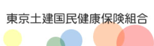 東京土建国民健康保険組合