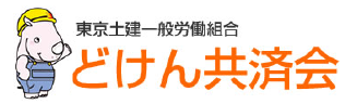 どけん共済会