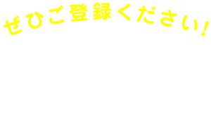 LINEの「友だち追加」からぜひご登録ください!