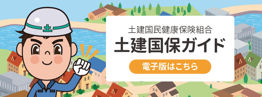 土建国民健康保険組合 土建国保ガイド 電子版はこちら