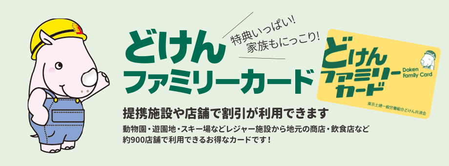どけんファミリーカード