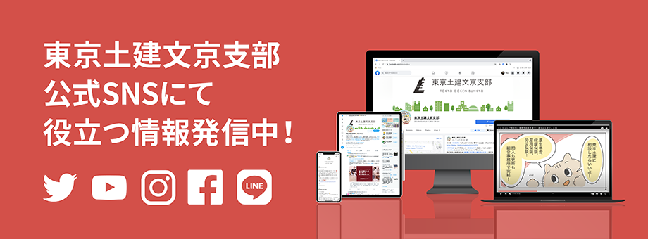 東京土建文京支部公式SNSにて役立つ情報発信中!